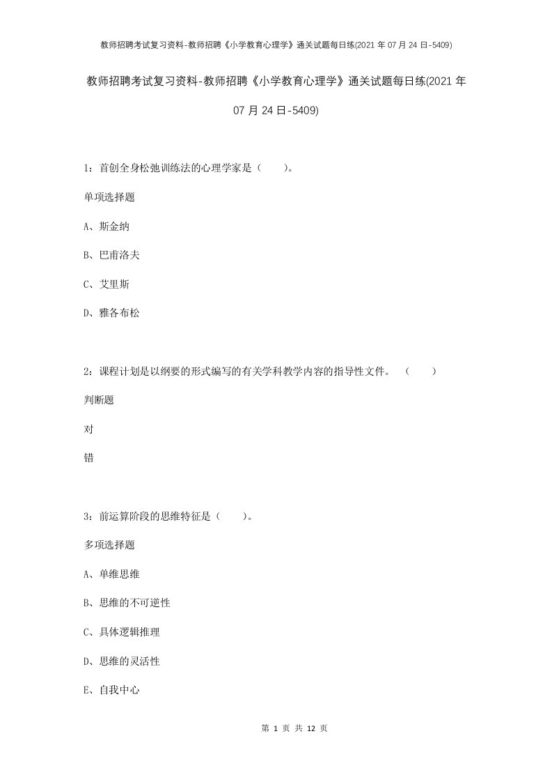 教师招聘考试复习资料-教师招聘小学教育心理学通关试题每日练2021年07月24日-5409