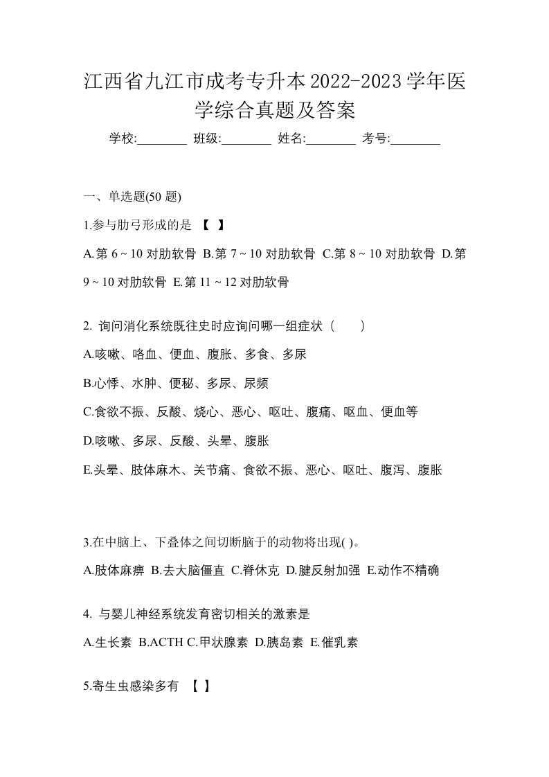 江西省九江市成考专升本2022-2023学年医学综合真题及答案