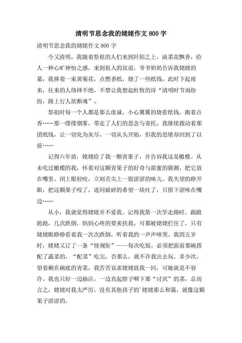 清明节怀念我的姥姥作文800字