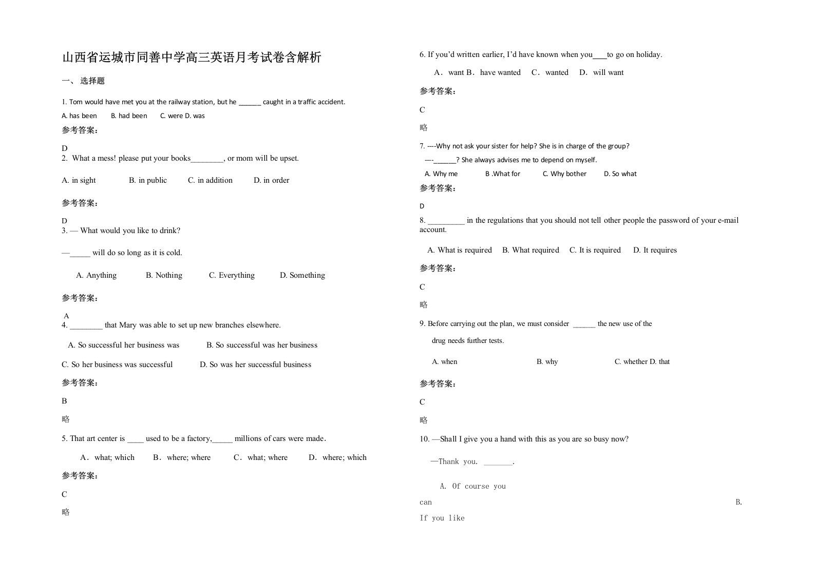 山西省运城市同善中学高三英语月考试卷含解析