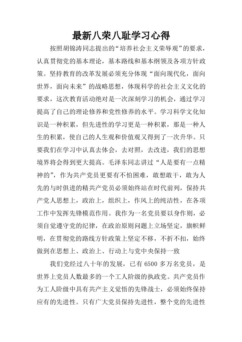 最新八荣八耻学习心得.docx