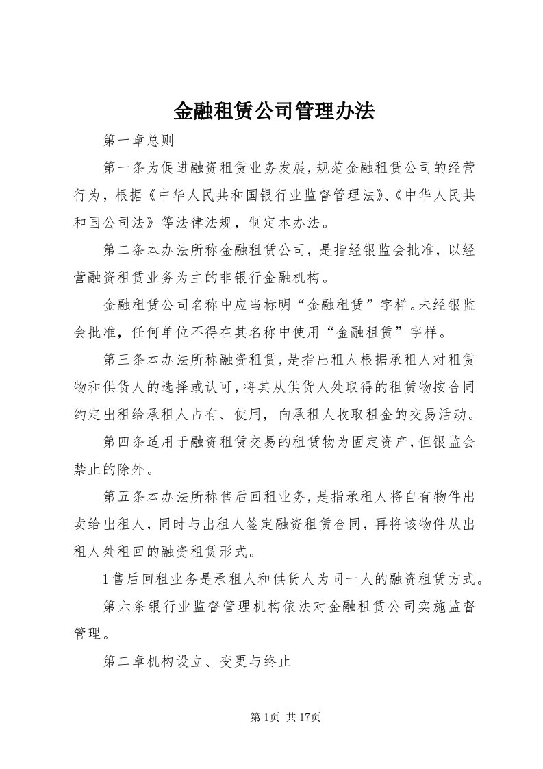 3金融租赁公司管理办法