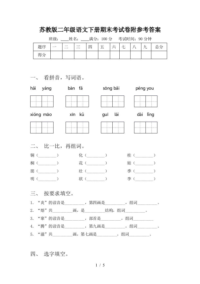 苏教版二年级语文下册期末考试卷附参考答案