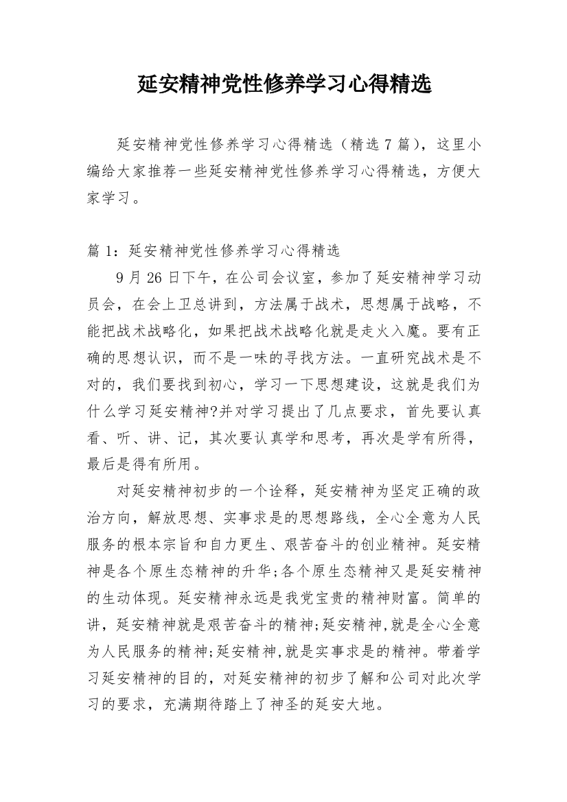 延安精神党性修养学习心得精选