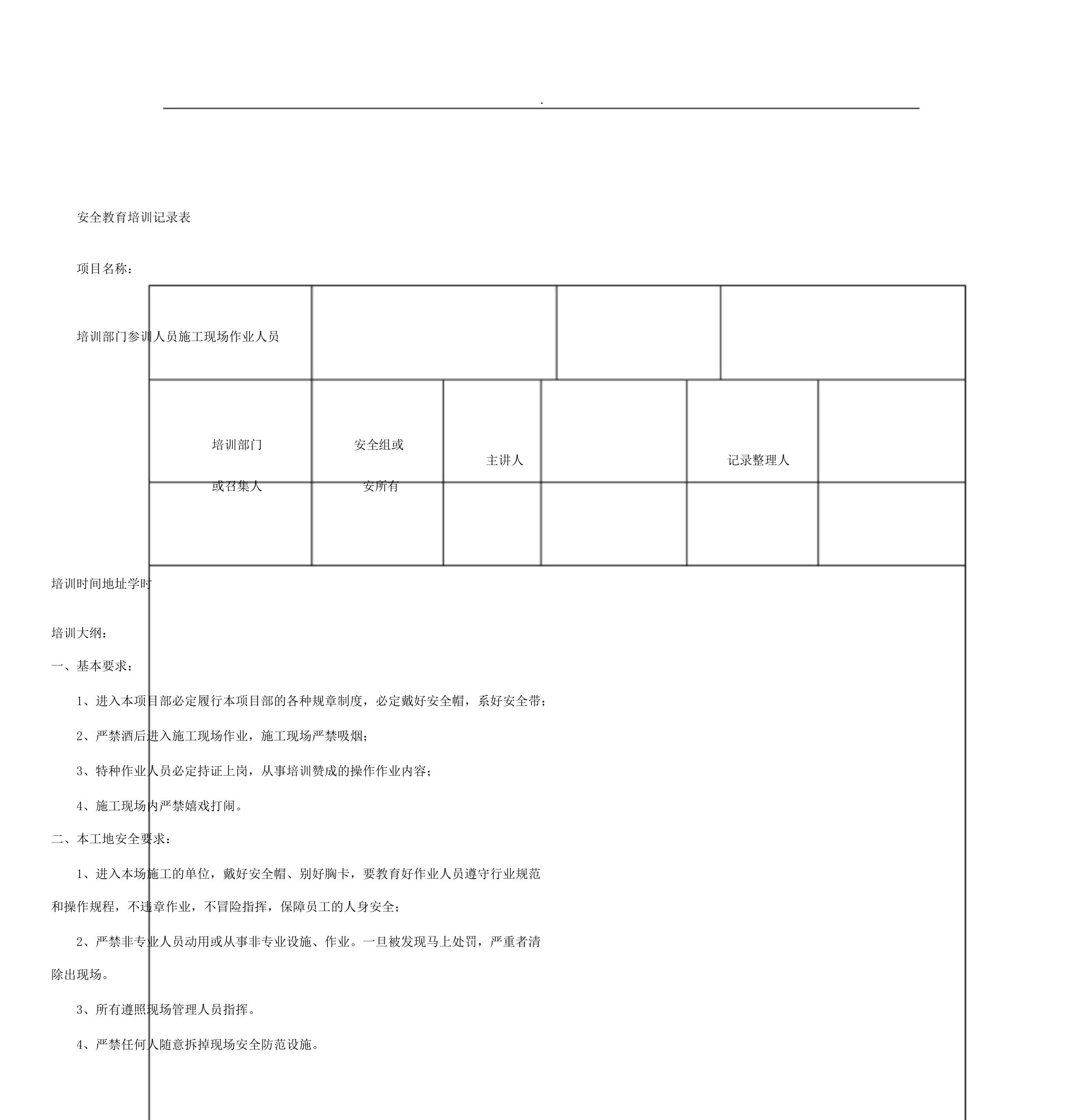 安全教育培训学习内容记录表格