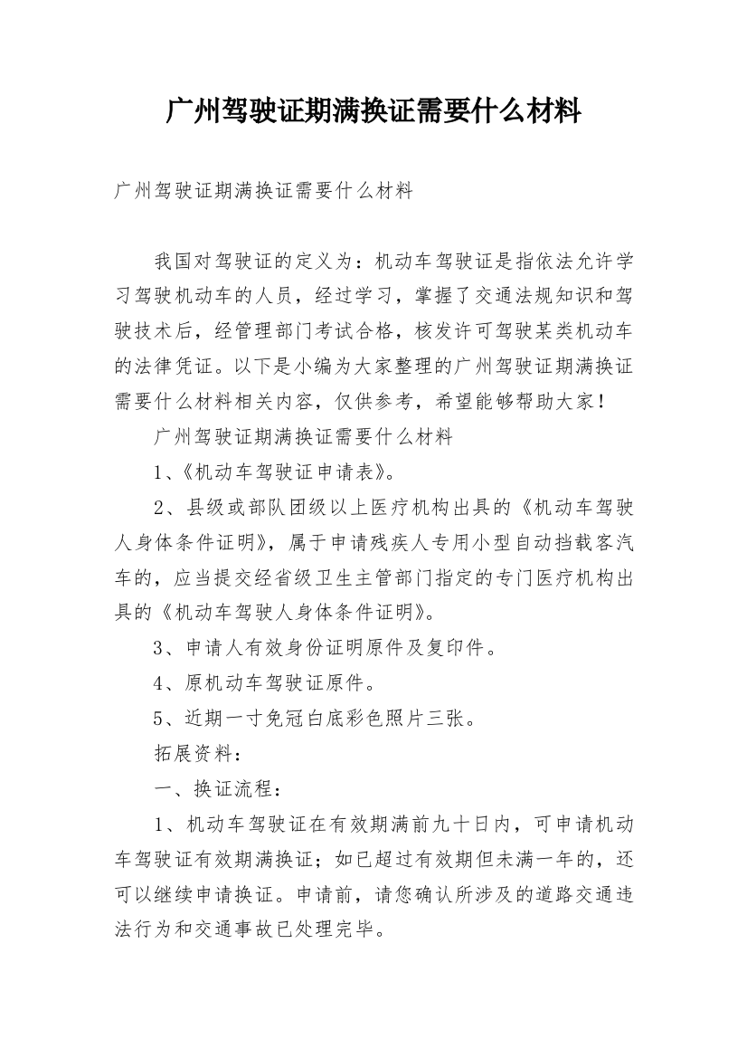 广州驾驶证期满换证需要什么材料