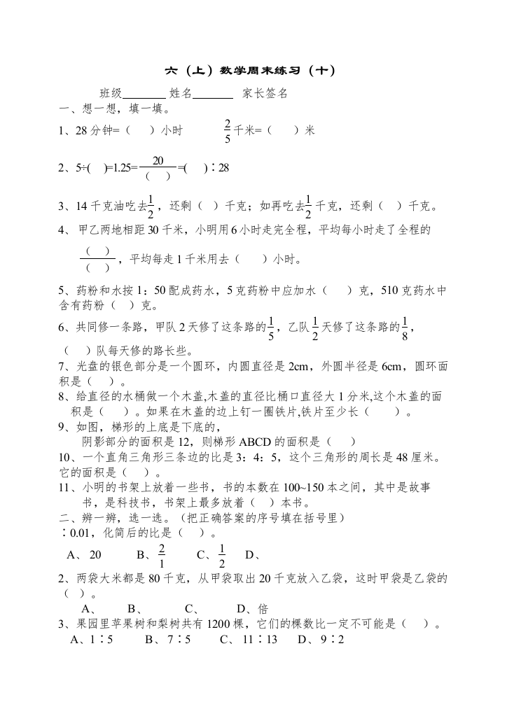 【精编】六年级上册数学周末作业题十五份9