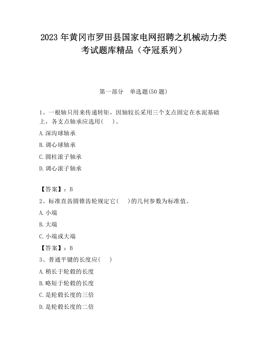 2023年黄冈市罗田县国家电网招聘之机械动力类考试题库精品（夺冠系列）