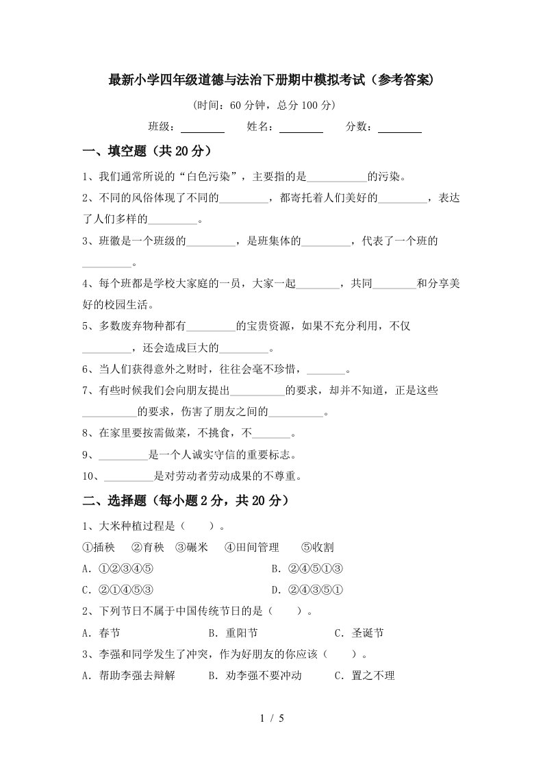 最新小学四年级道德与法治下册期中模拟考试参考答案