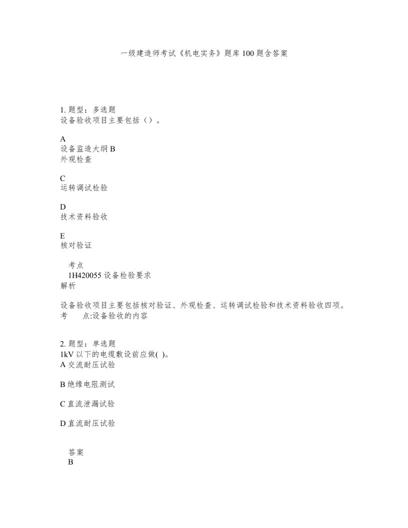 一级建造师考试机电实务题库100题含答案第180版