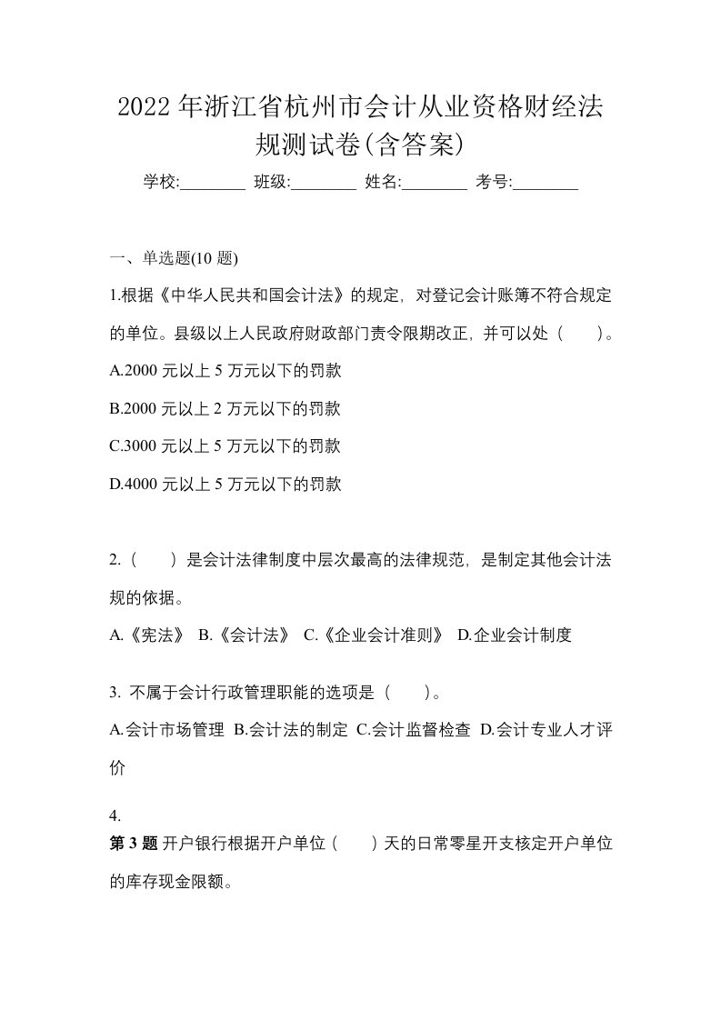 2022年浙江省杭州市会计从业资格财经法规测试卷含答案