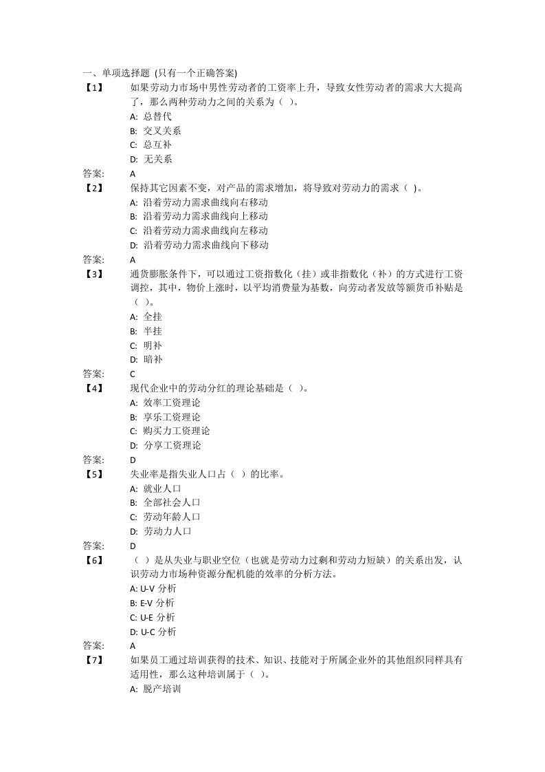 东财劳动经济学B在线作业及答案