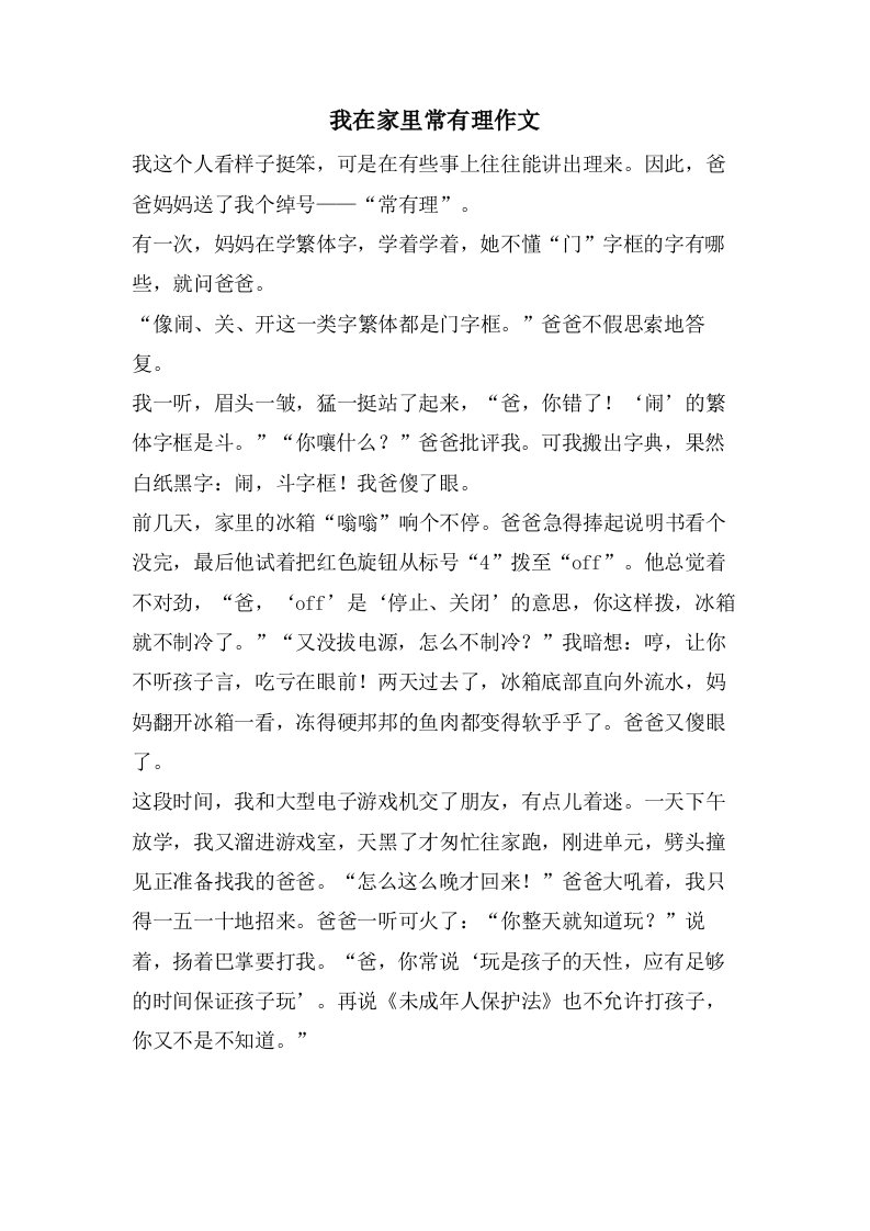 我在家里常有理作文