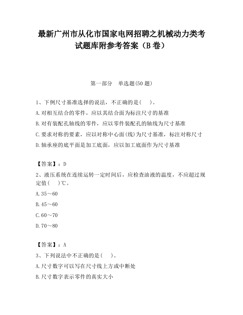 最新广州市从化市国家电网招聘之机械动力类考试题库附参考答案（B卷）