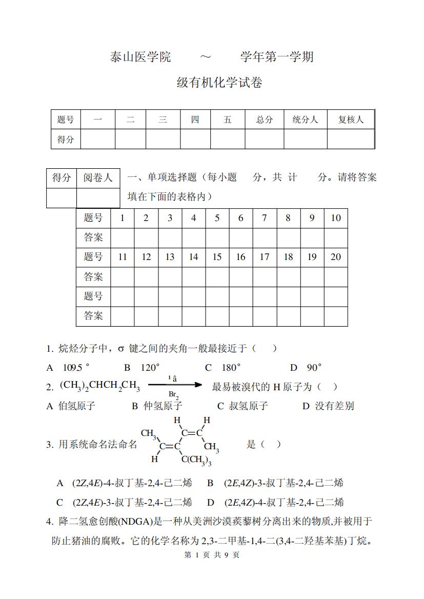 2007级有机化学试卷(A)