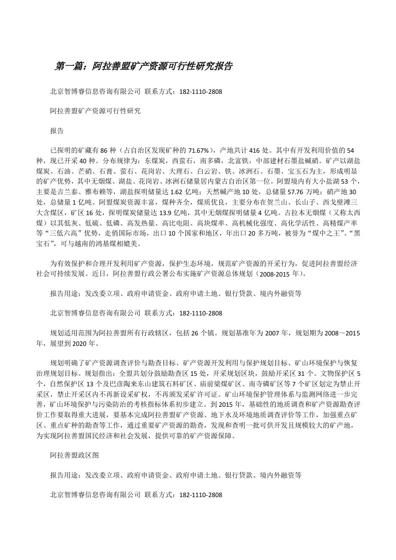 阿拉善盟矿产资源可行性研究报告[修改版]