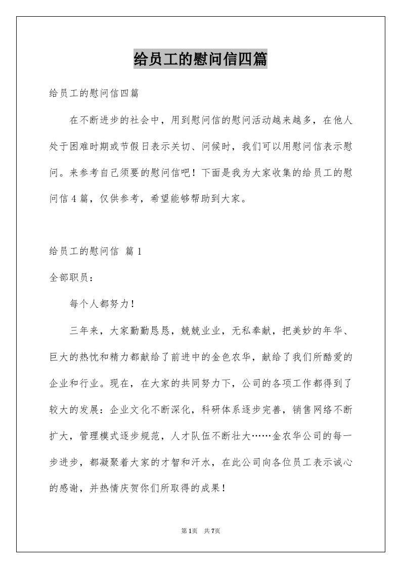 给员工的慰问信四篇例文8