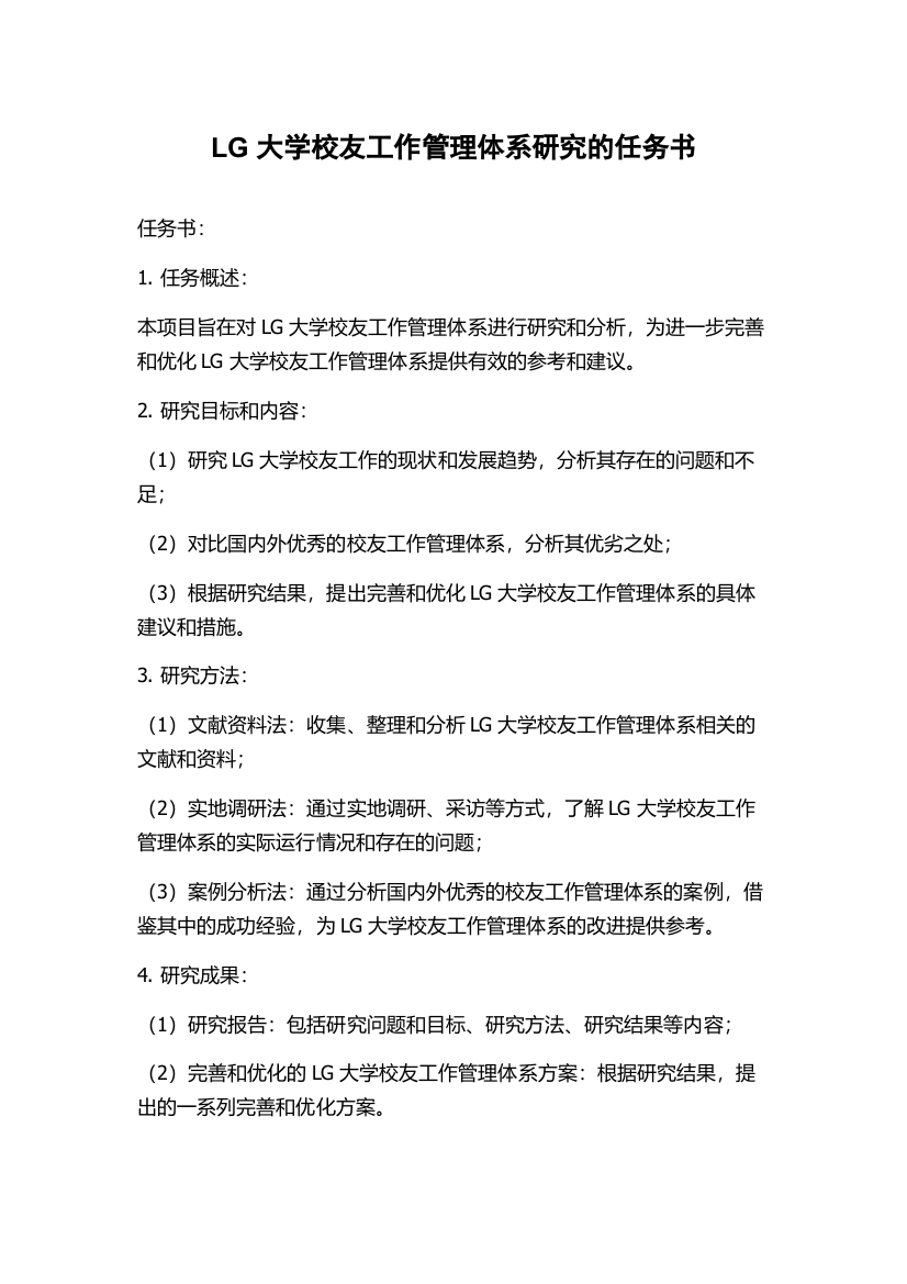 LG大学校友工作管理体系研究的任务书