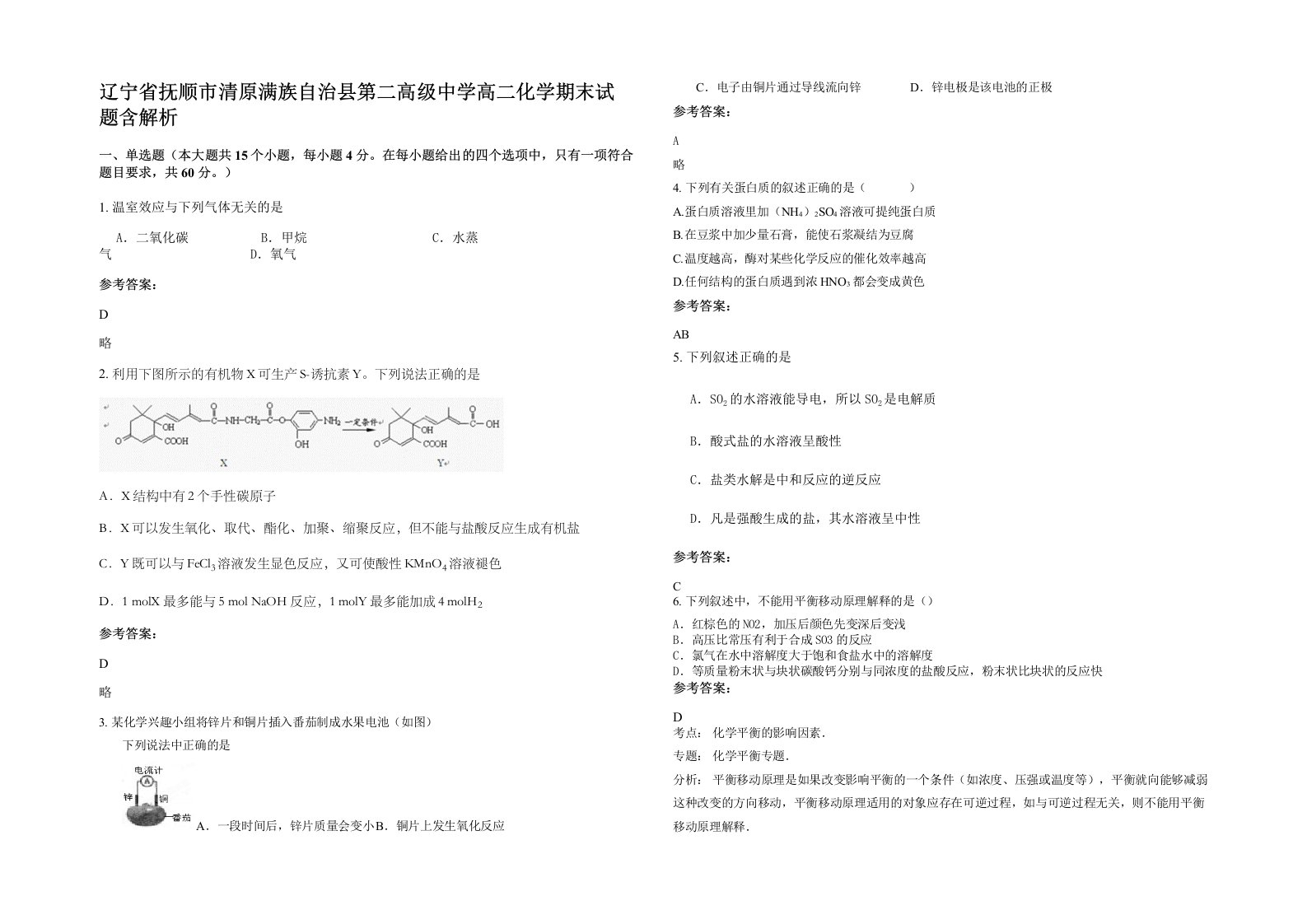 辽宁省抚顺市清原满族自治县第二高级中学高二化学期末试题含解析