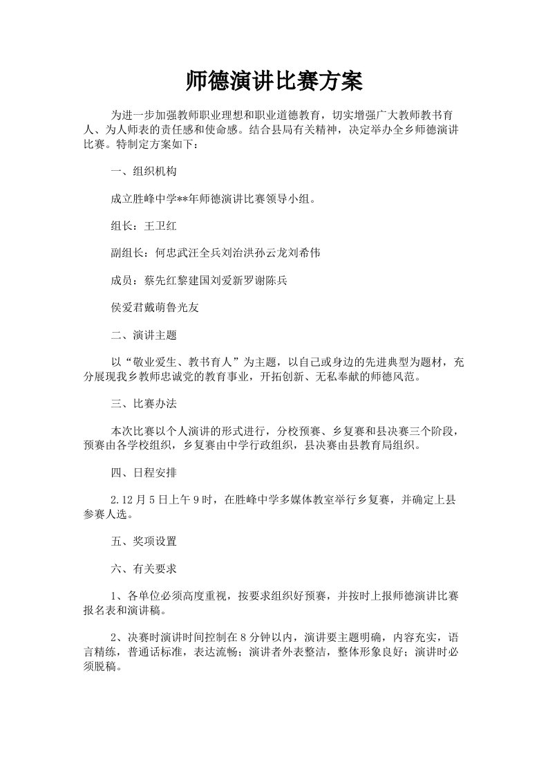 师德演讲比赛方案