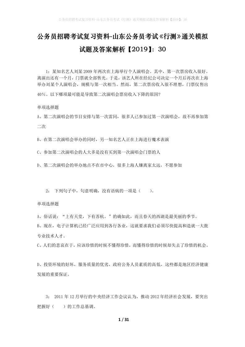 公务员招聘考试复习资料-山东公务员考试行测通关模拟试题及答案解析201930_1