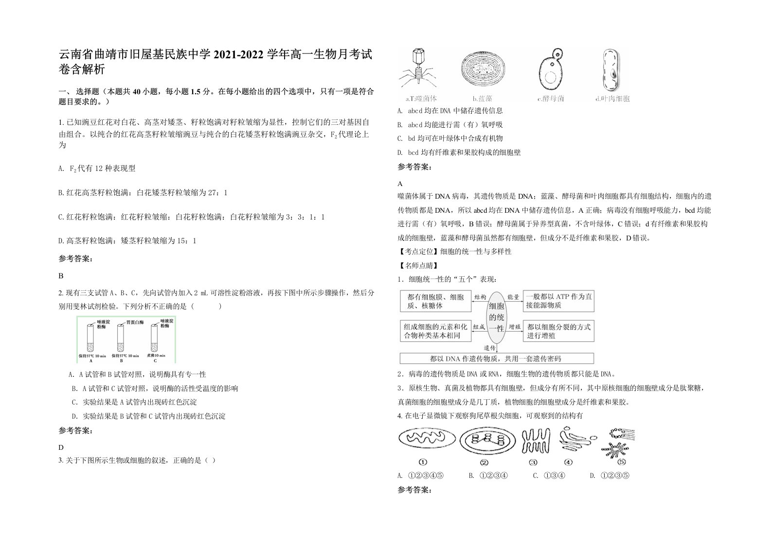 云南省曲靖市旧屋基民族中学2021-2022学年高一生物月考试卷含解析