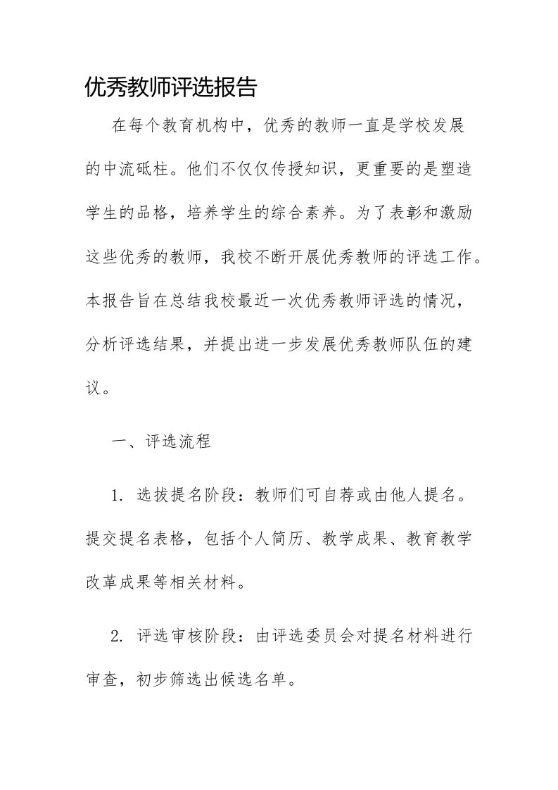 优秀教师评选报告