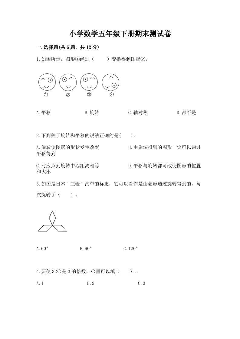 小学数学五年级下册期末测试卷附完整答案（网校专用）