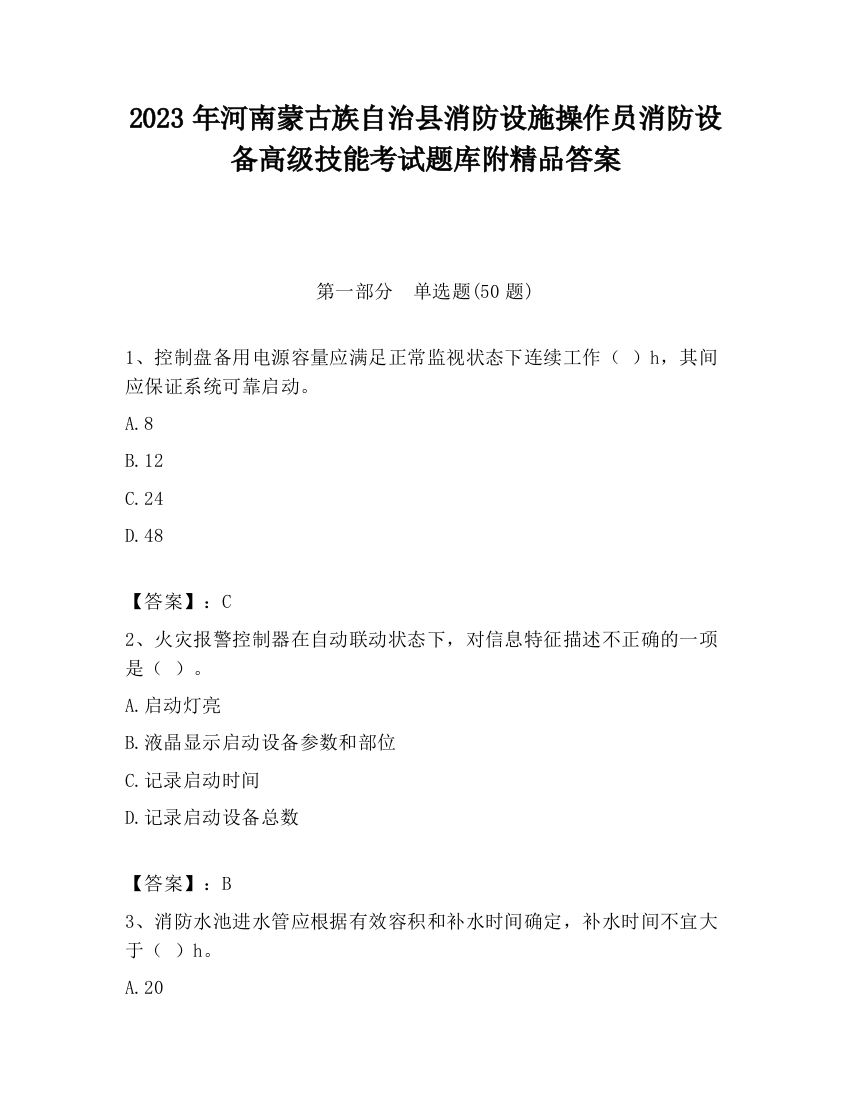 2023年河南蒙古族自治县消防设施操作员消防设备高级技能考试题库附精品答案