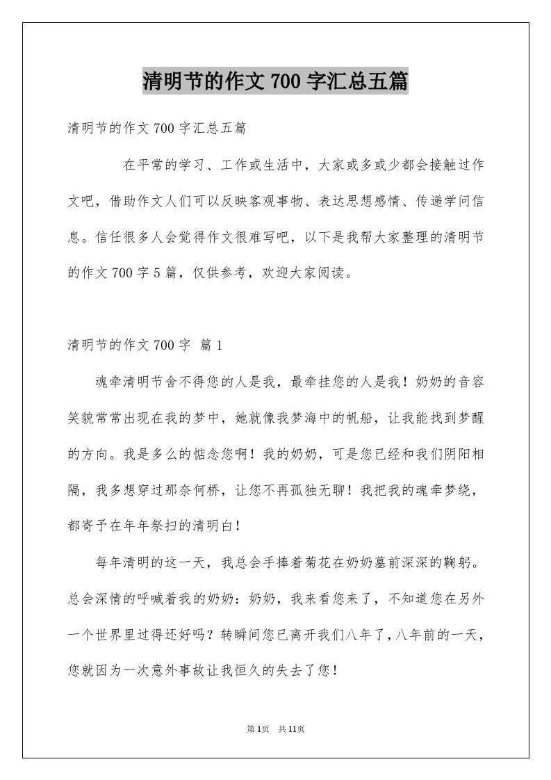 清明节的作文700字汇总五篇