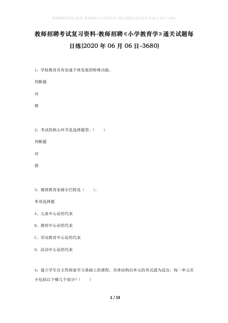 教师招聘考试复习资料-教师招聘小学教育学通关试题每日练2020年06月06日-3680