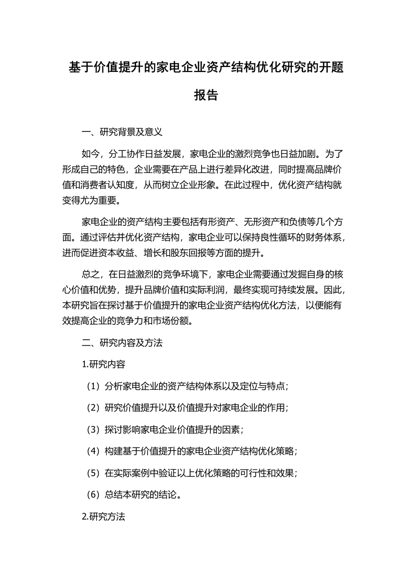 基于价值提升的家电企业资产结构优化研究的开题报告