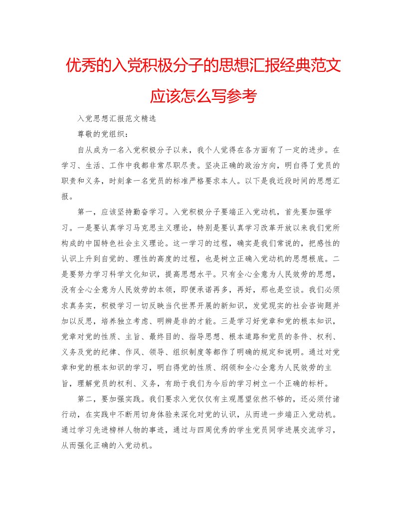 2022优秀的入党积极分子的思想汇报经典范文应该怎么写参考