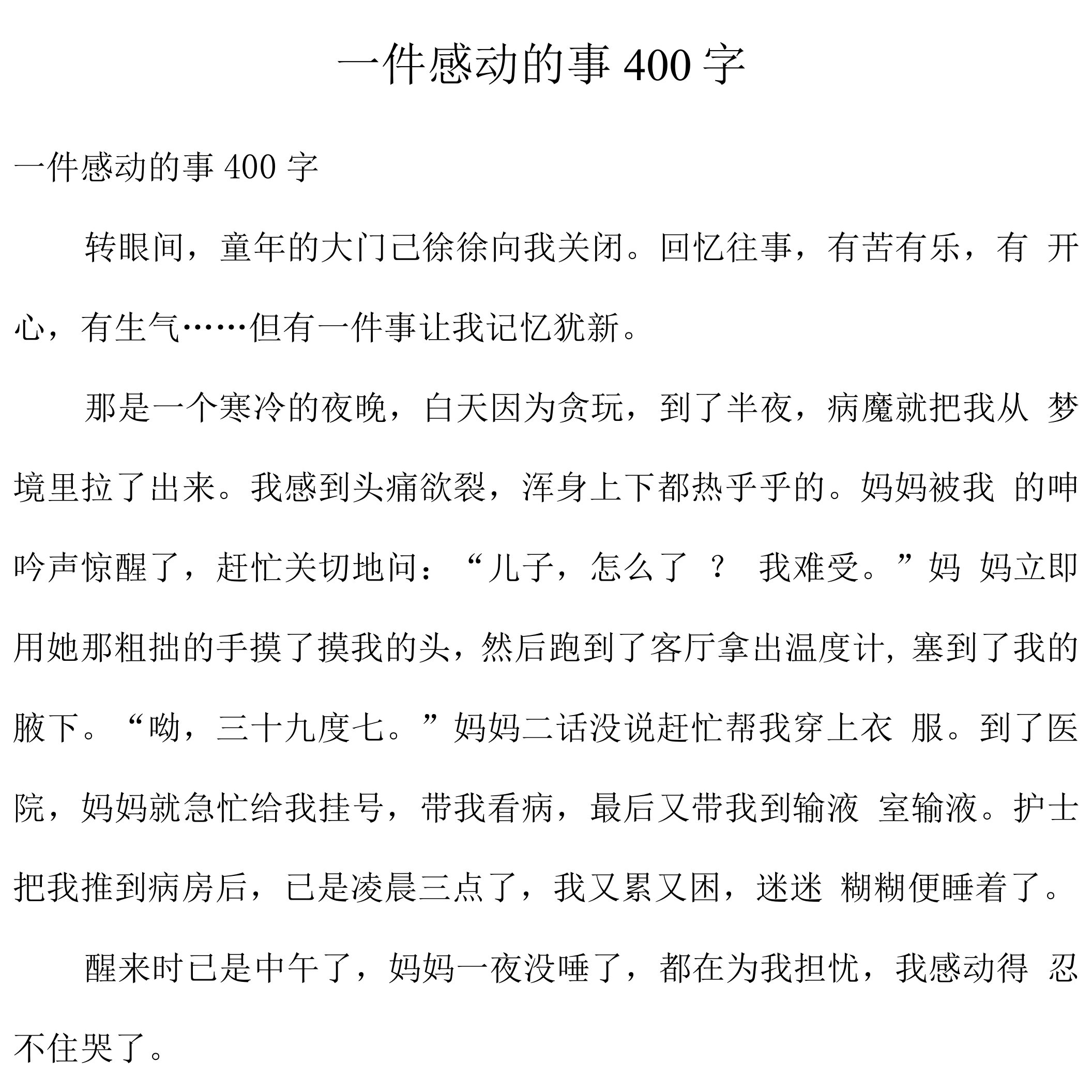 一件感动的事400字