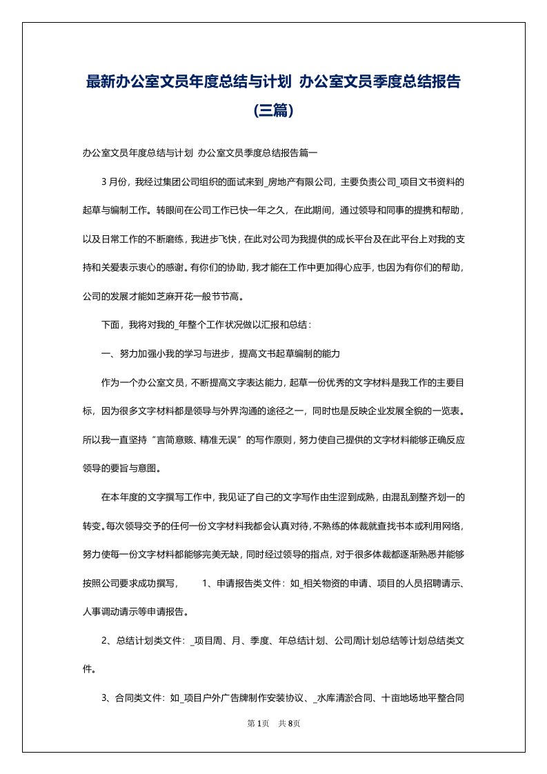 最新办公室文员年度总结与计划