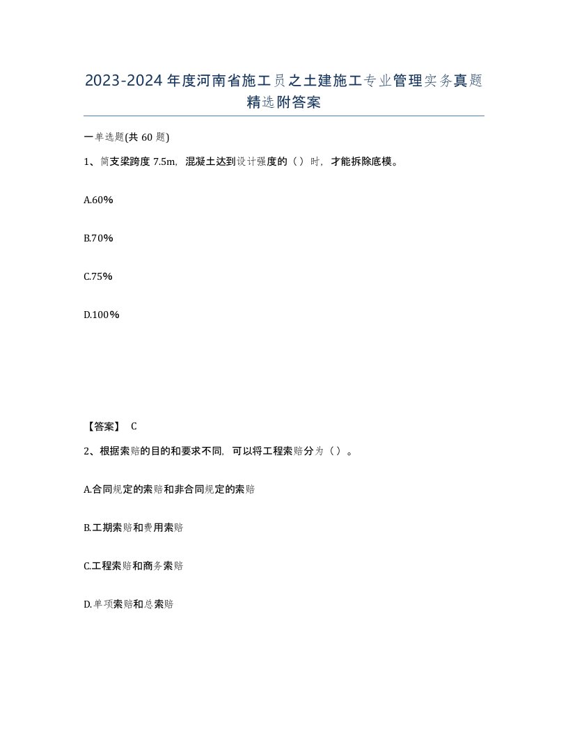 2023-2024年度河南省施工员之土建施工专业管理实务真题附答案