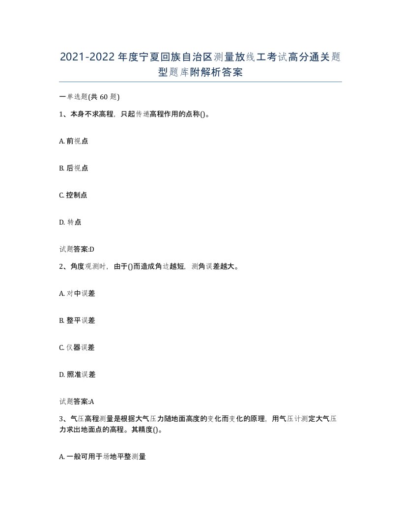 2021-2022年度宁夏回族自治区测量放线工考试高分通关题型题库附解析答案