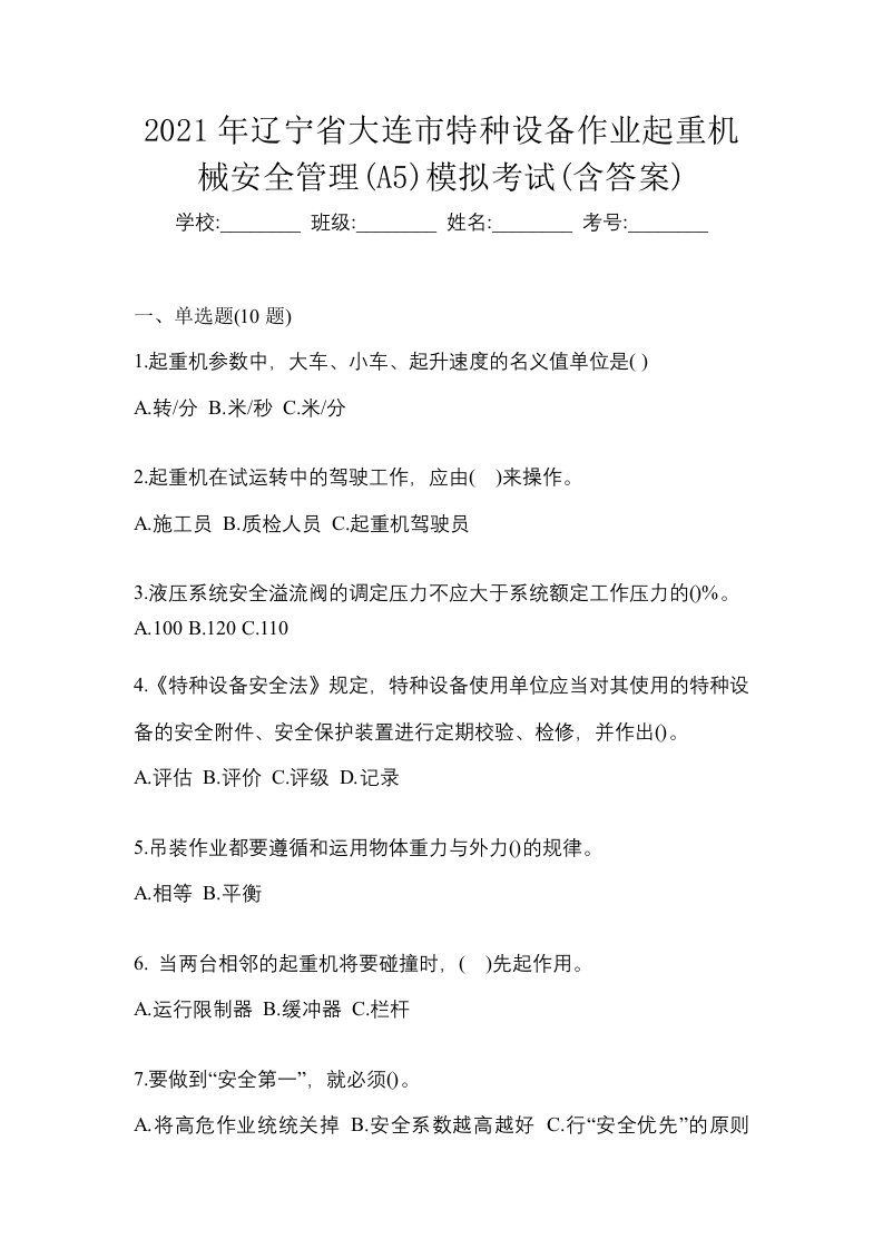 2021年辽宁省大连市特种设备作业起重机械安全管理A5模拟考试含答案