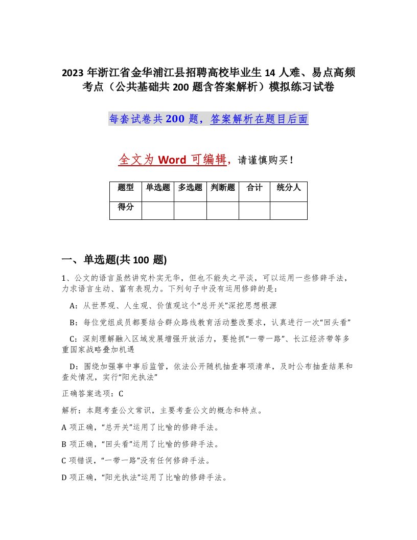 2023年浙江省金华浦江县招聘高校毕业生14人难易点高频考点公共基础共200题含答案解析模拟练习试卷