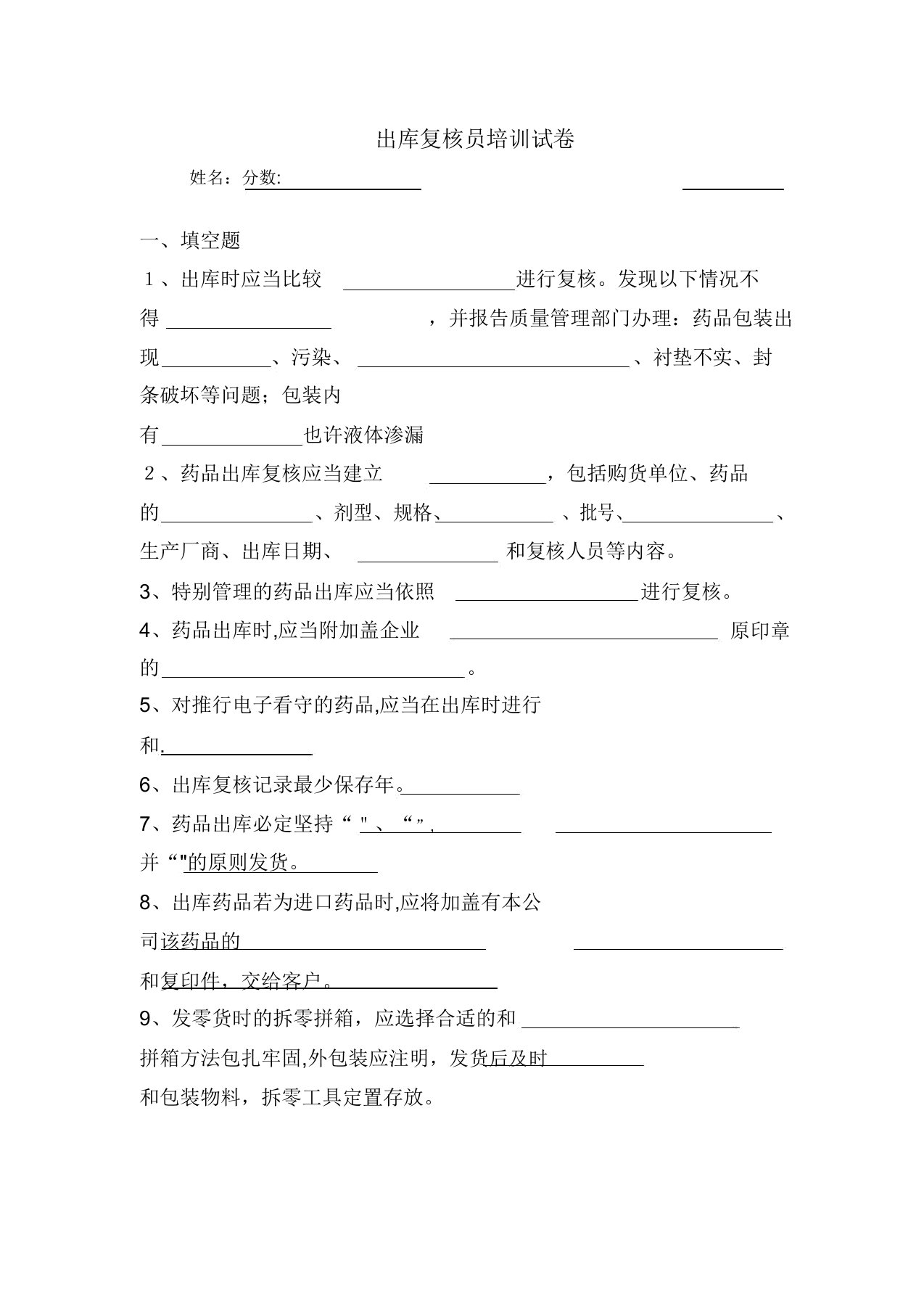 药品GSP出库复核员岗位职责培训试卷及答案