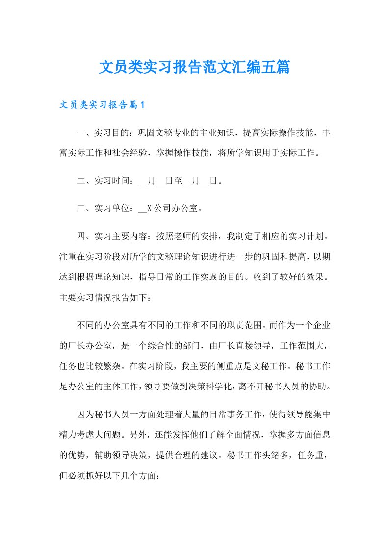 文员类实习报告范文汇编五篇