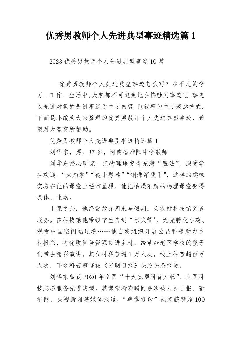 优秀男教师个人先进典型事迹精选篇1