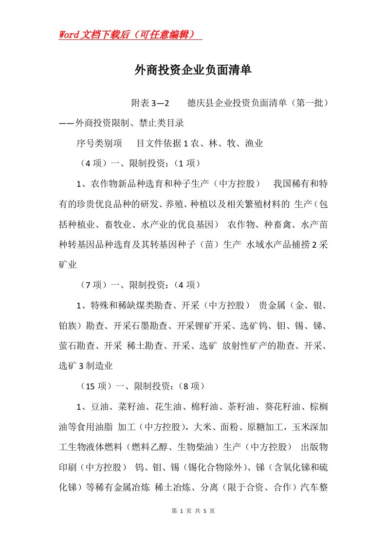 外商投资企业负面清单