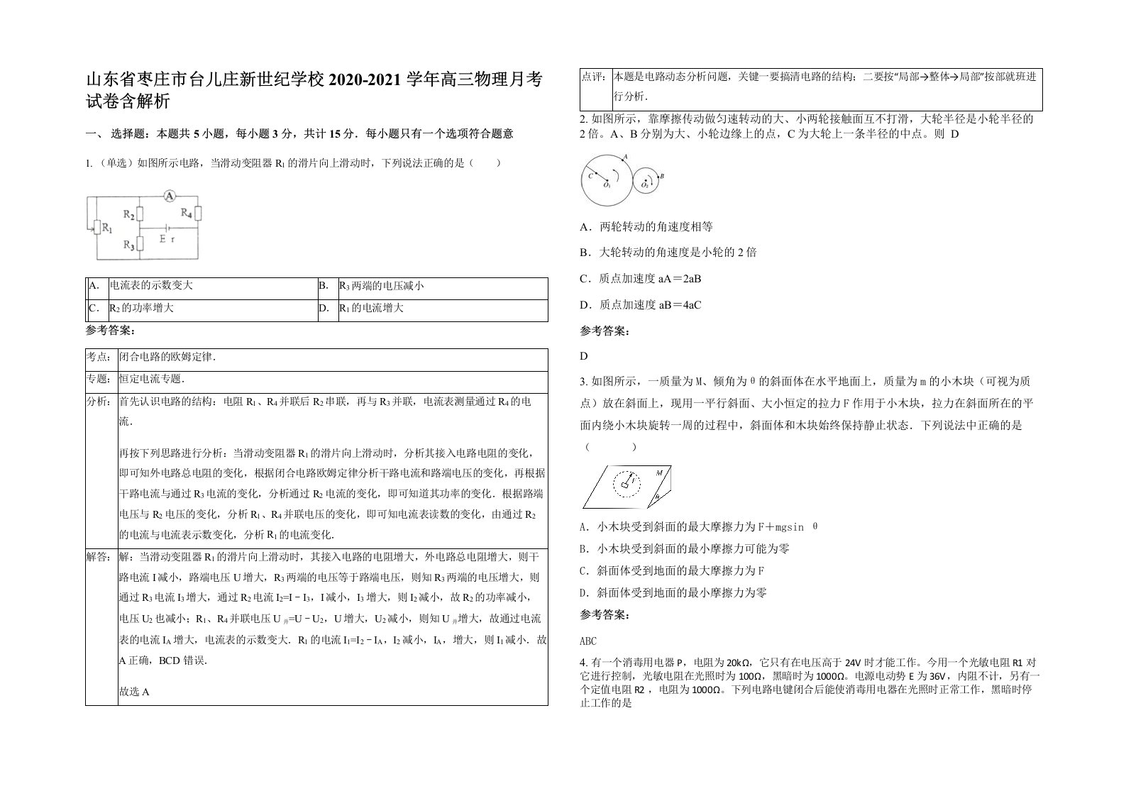 山东省枣庄市台儿庄新世纪学校2020-2021学年高三物理月考试卷含解析