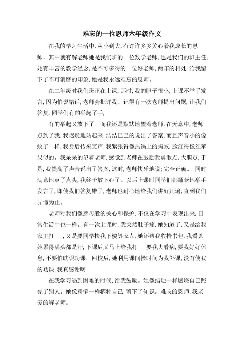 难忘的一位恩师六年级作文