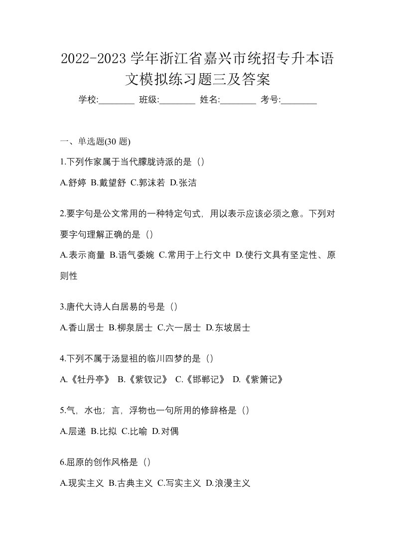 2022-2023学年浙江省嘉兴市统招专升本语文模拟练习题三及答案