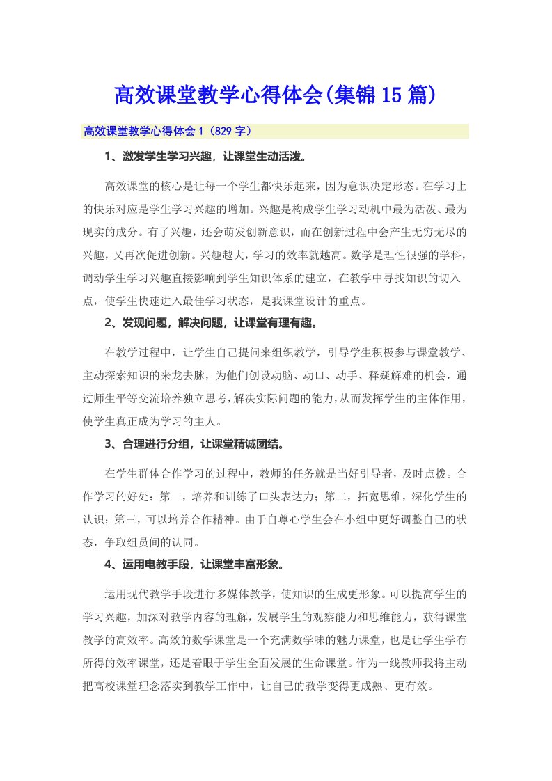 高效课堂教学心得体会(集锦15篇)