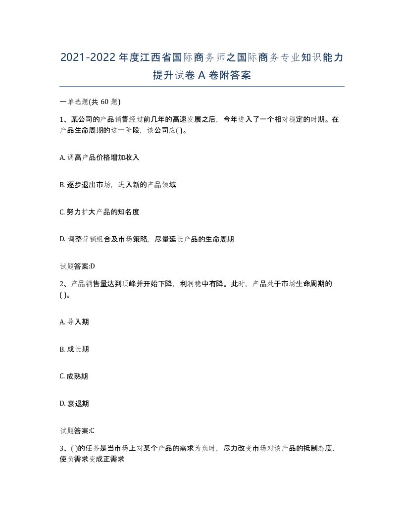 2021-2022年度江西省国际商务师之国际商务专业知识能力提升试卷A卷附答案