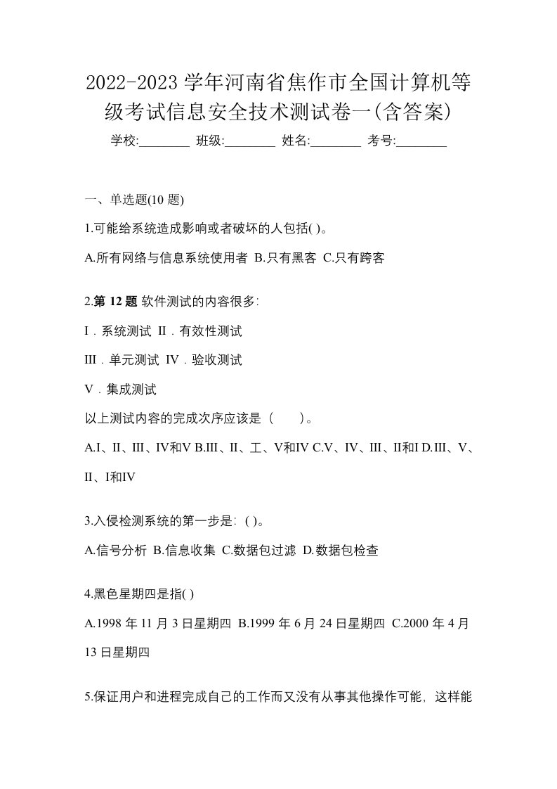 2022-2023学年河南省焦作市全国计算机等级考试信息安全技术测试卷一含答案