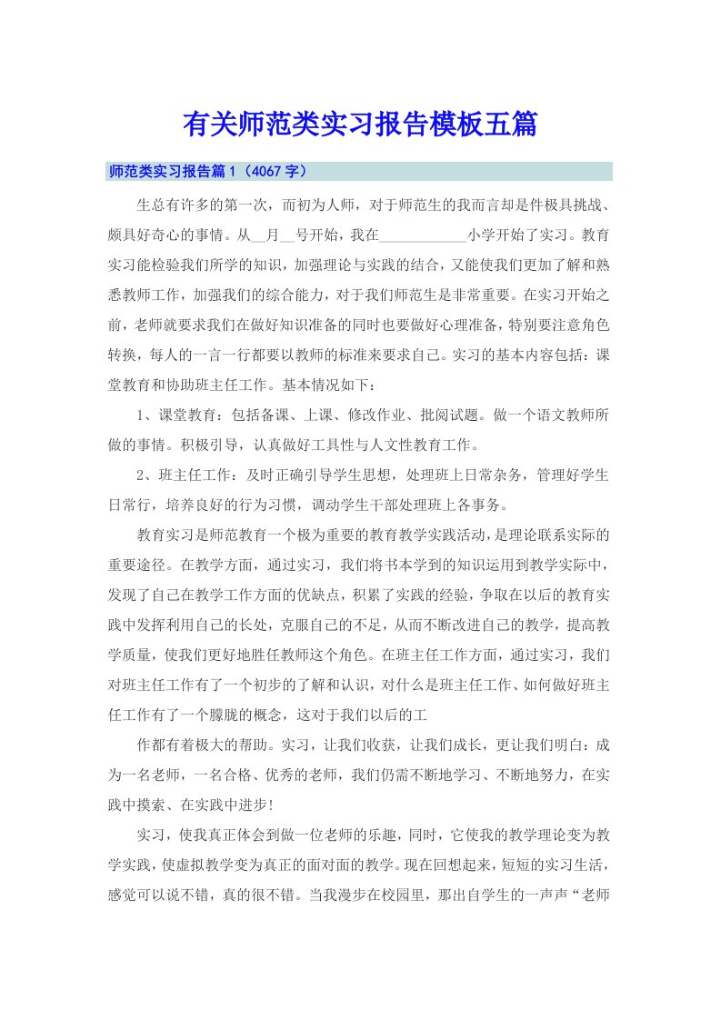 有关师范类实习报告模板五篇